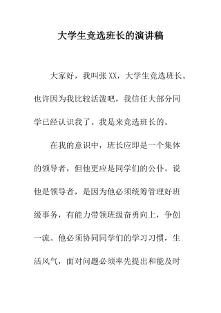 大学生竞选班长的演讲稿--精编范文