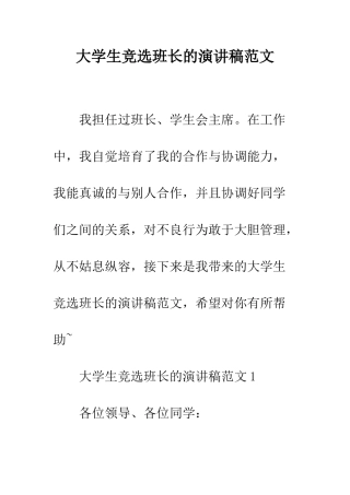 大学生竞选班长的演讲稿范文--精编范文