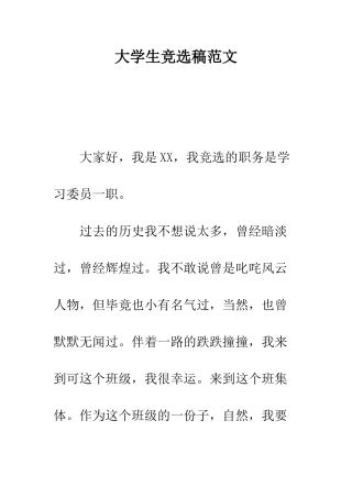 大学生竞选稿范文--精编范文