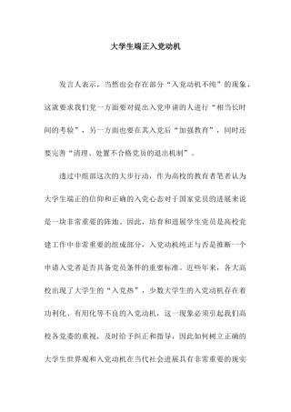 大学生端正入党动机