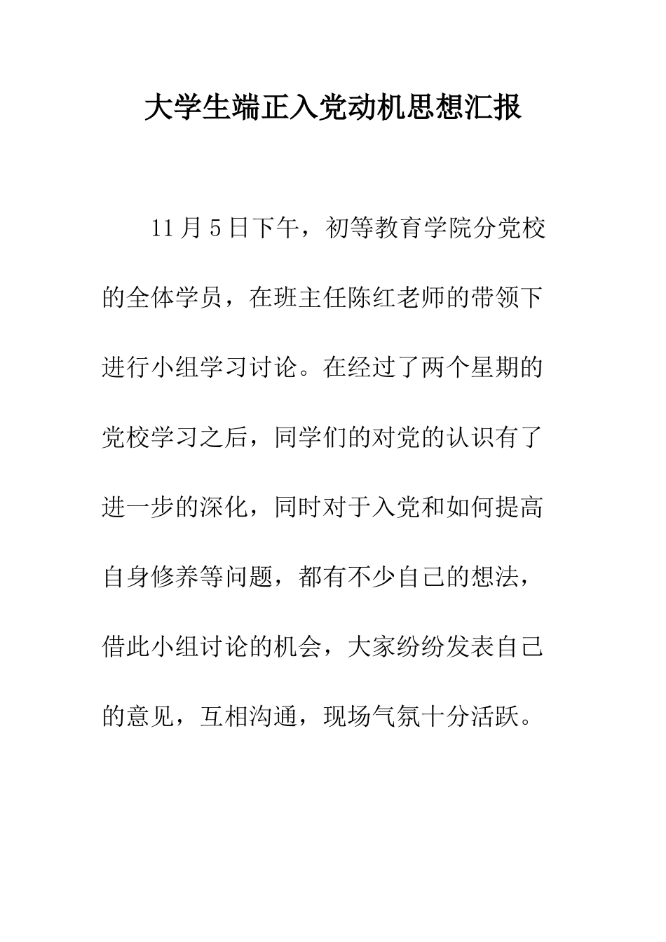 大学生端正入党动机思想汇报--精编范文_第1页