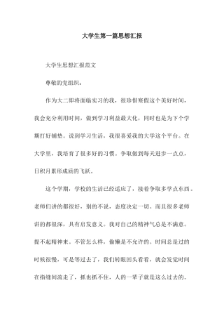 大学生第一篇思想汇报