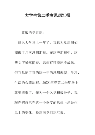 大学生第二季度思想汇报--精编范文