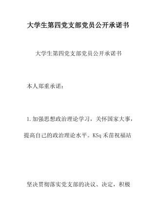 大学生第四党支部党员公开承诺书--精编范文