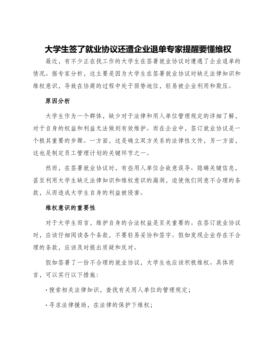 大学生签了就业协议还遭企业退单专家提醒要懂维权_第1页