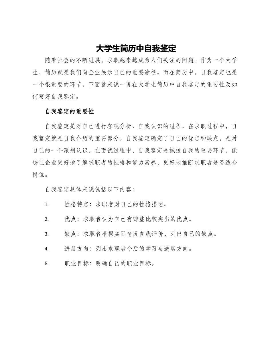 大学生简历中自我鉴定_第1页