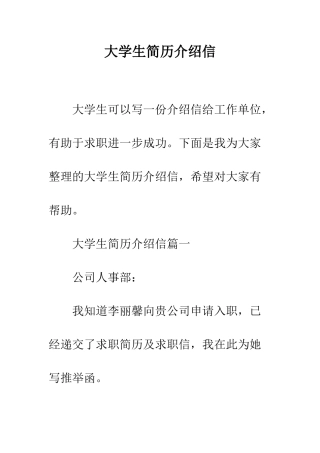 大学生简历介绍信--精编范文