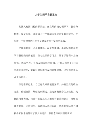 大学生简单自我鉴定