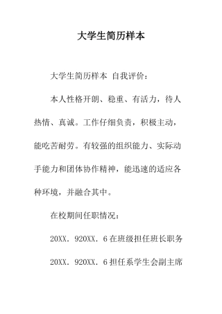 大学生简历样本--精编范文