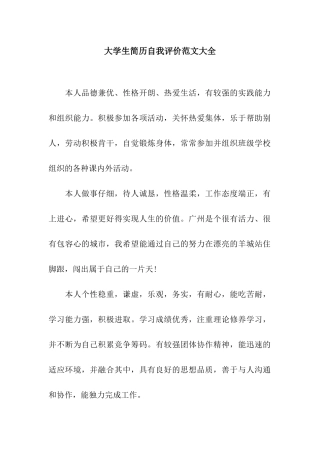 大学生简历自我评价范文大全