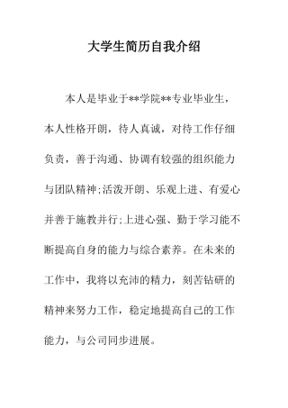 大学生简历自我介绍--精编范文