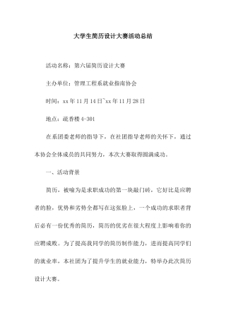 大学生简历设计大赛活动总结
