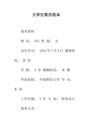 大学生简历范本--精编范文