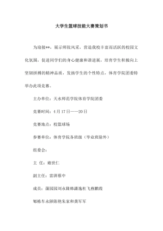 大学生篮球技能大赛策划书