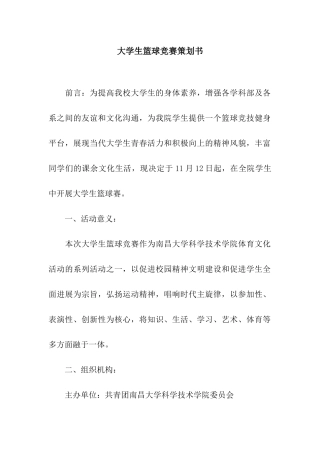 大学生篮球比赛策划书