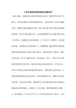大学生素质拓展训练活动策划书