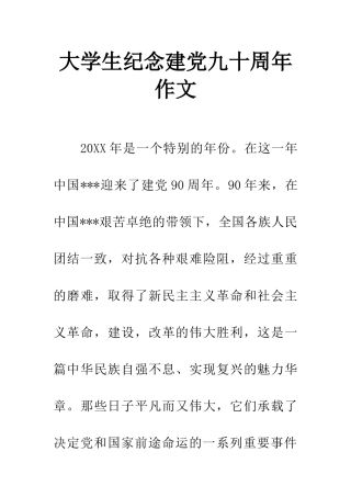 大学生纪念建党九十周年作文