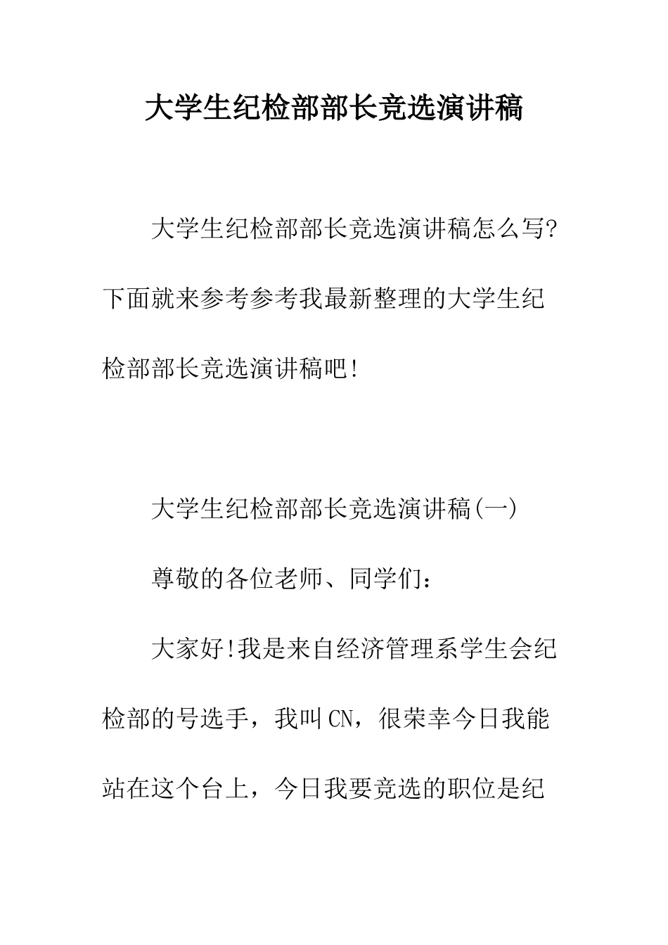 大学生纪检部部长竞选演讲稿--精编范文_第1页