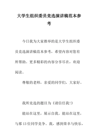 大学生组织委员竞选演讲稿范本参考--精编范文
