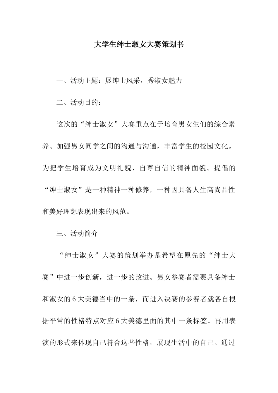 大学生绅士淑女大赛策划书_第1页