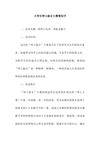 大学生绅士淑女大赛策划书