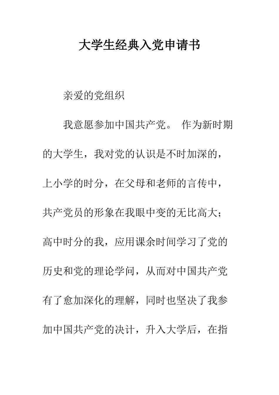 大学生经典入党申请书--精编范文_第1页