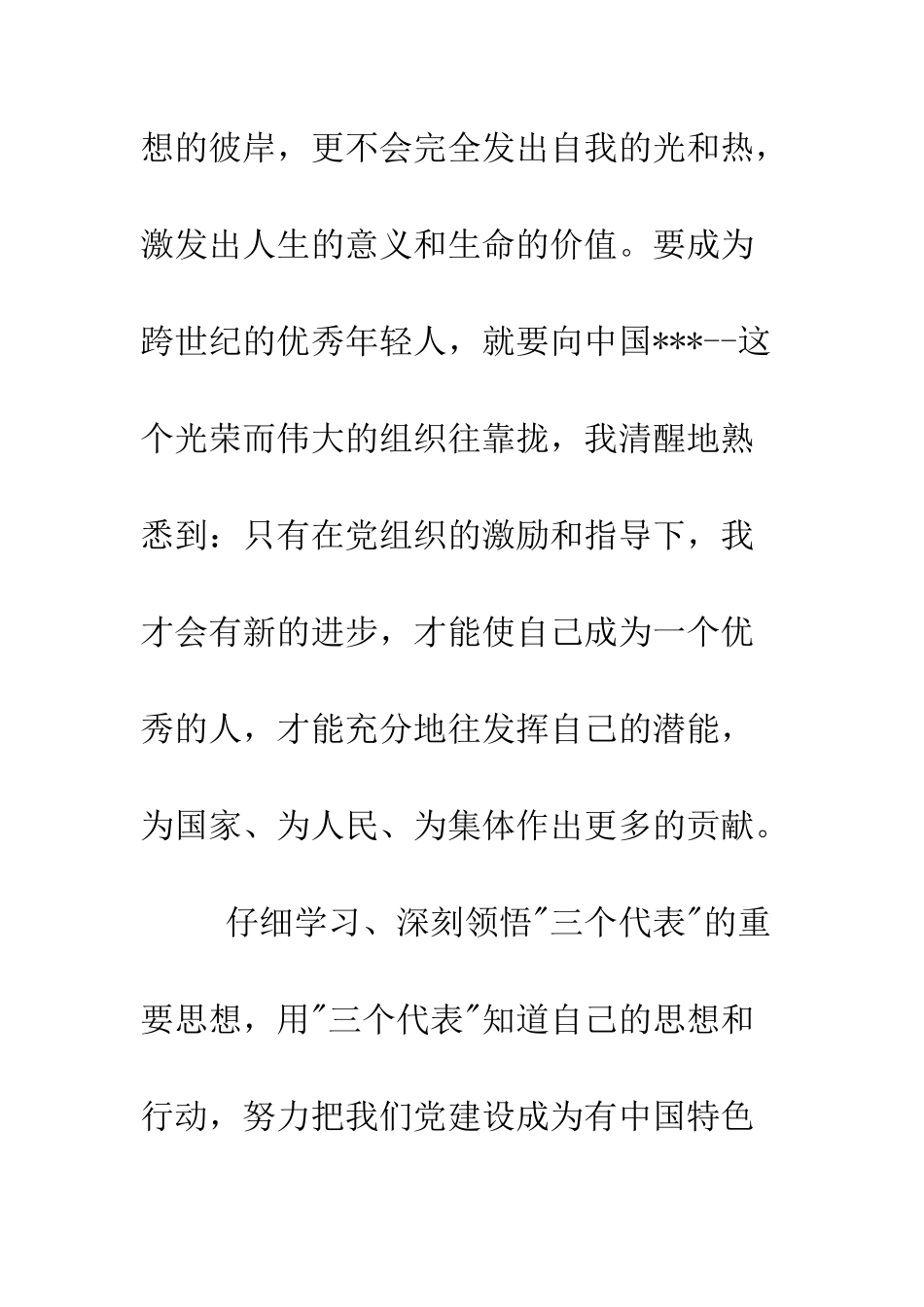 大学生经典入党申请书范文-精编范文_第3页