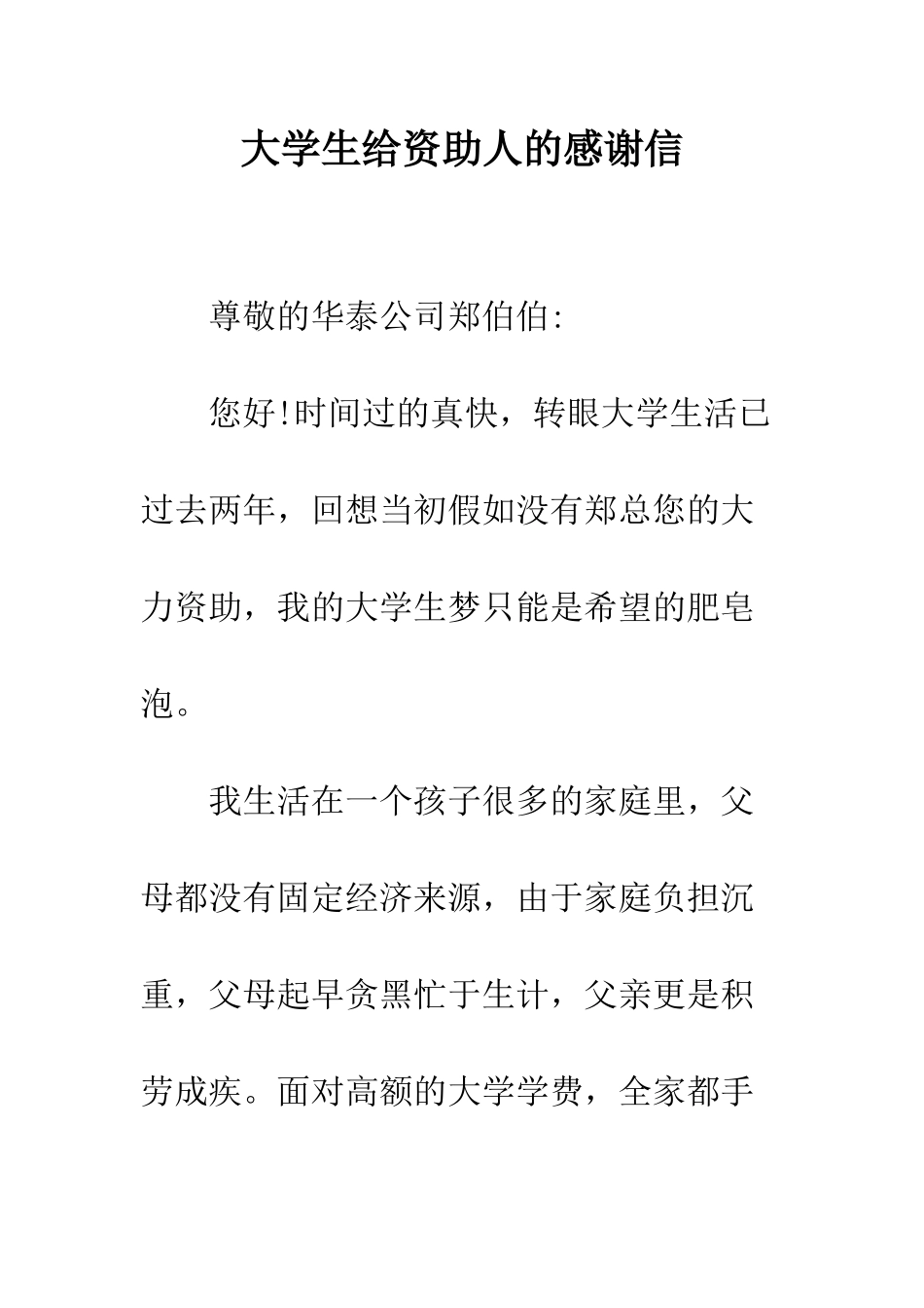 大学生给资助人的感谢信--精编范文_第1页