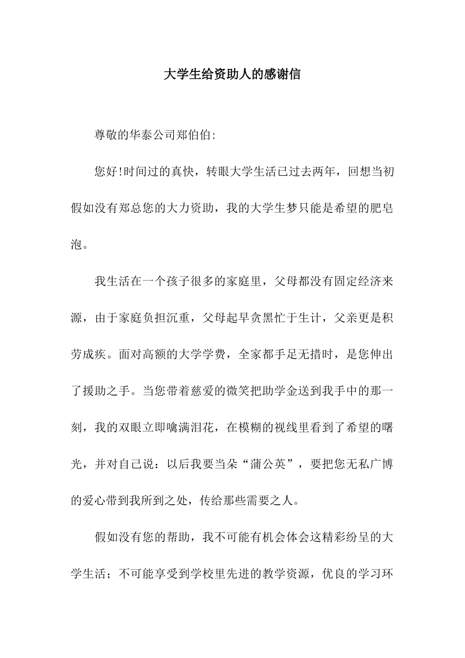 大学生给资助人的感谢信_第1页