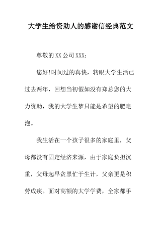 大学生给资助人的感谢信经典范文--精编范文
