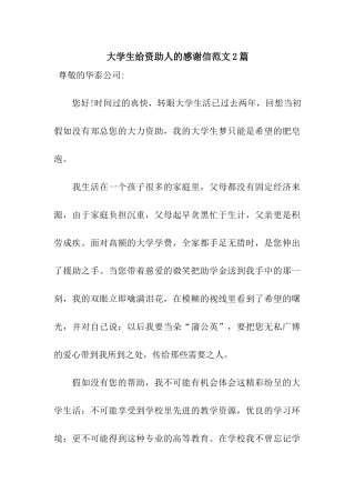 大学生给资助人的感谢信范文2篇