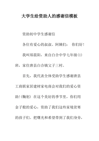 大学生给资助人的感谢信模板--精编范文