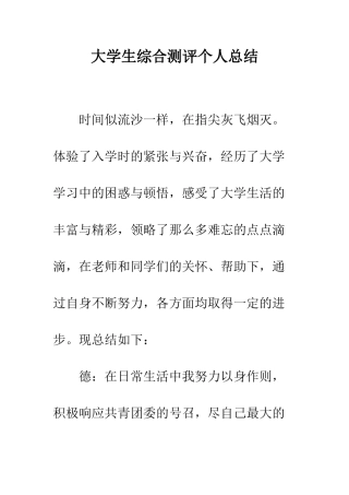 大学生综合测评个人总结--精编范文