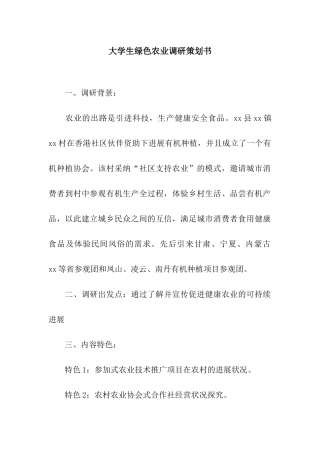 大学生绿色农业调研策划书