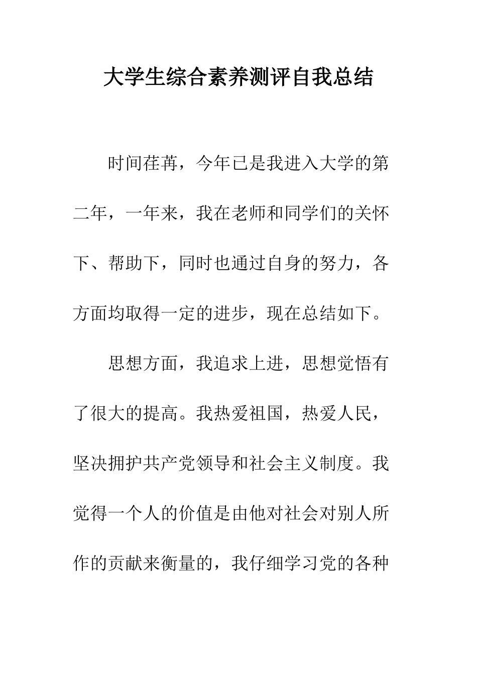 大学生综合素质测评自我总结--精编范文_第1页