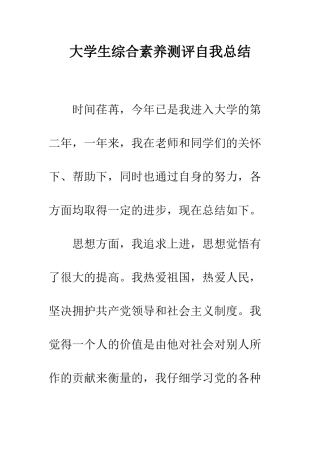 大学生综合素质测评自我总结--精编范文