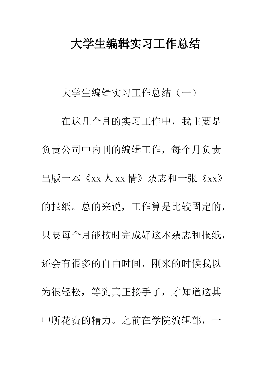 大学生编辑实习工作总结--精编范文_第1页