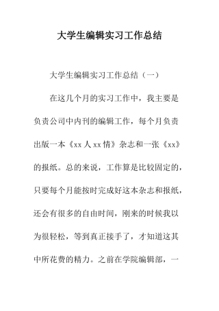 大学生编辑实习工作总结--精编范文