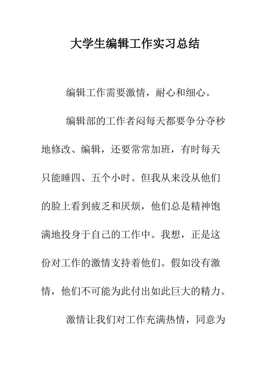 大学生编辑工作实习总结--精编范文_第1页