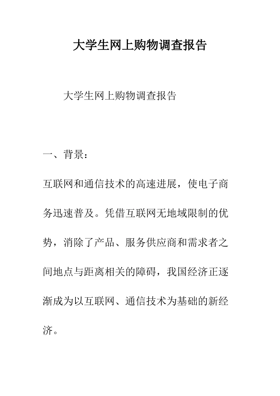 大学生网上购物调查报告--精编范文_第1页