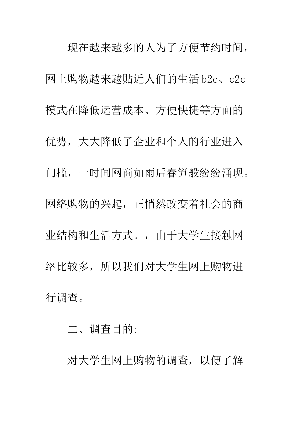 大学生网上购物调查报告--精编范文_第2页
