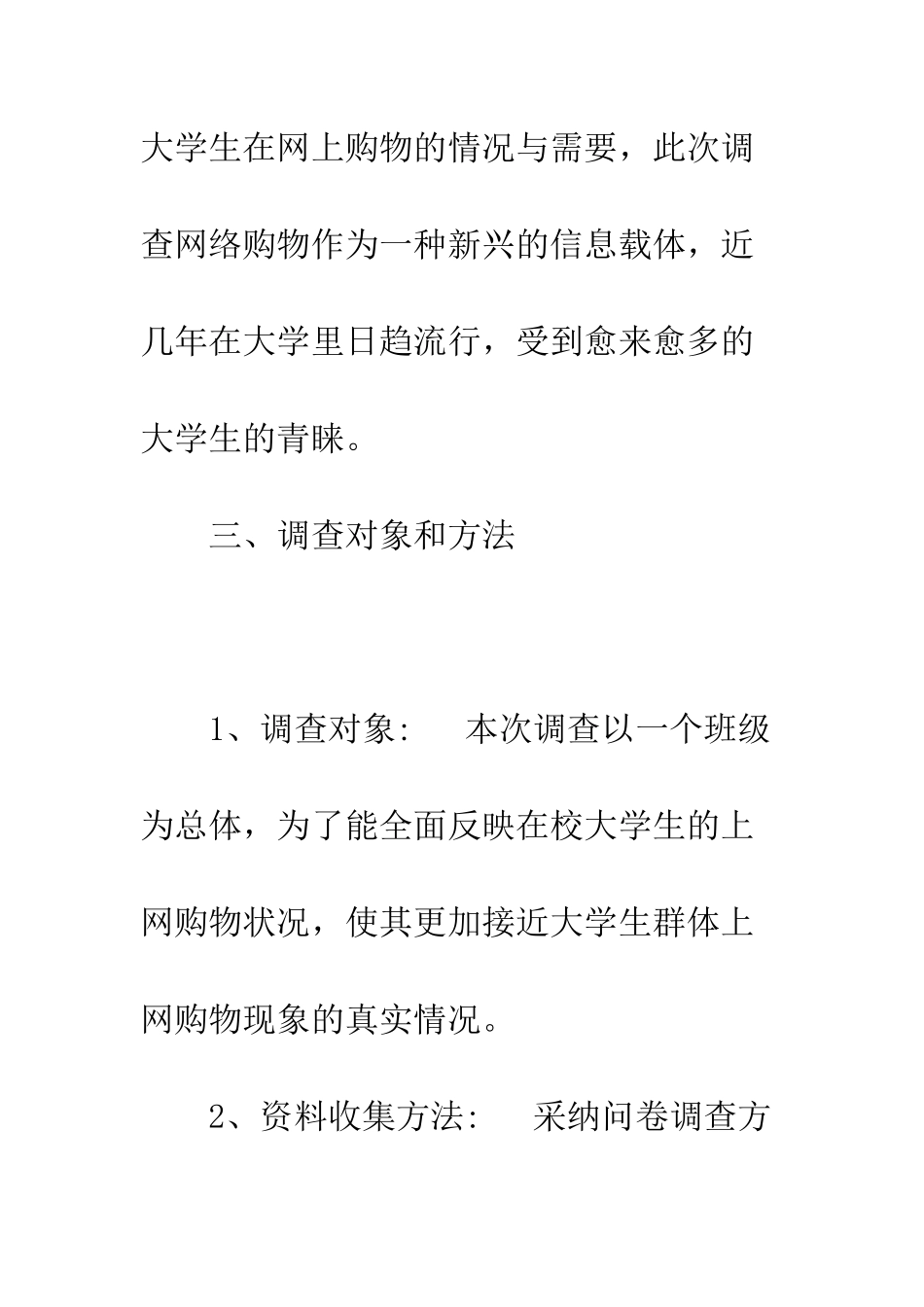 大学生网上购物调查报告--精编范文_第3页