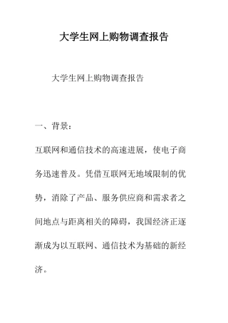 大学生网上购物调查报告--精编范文