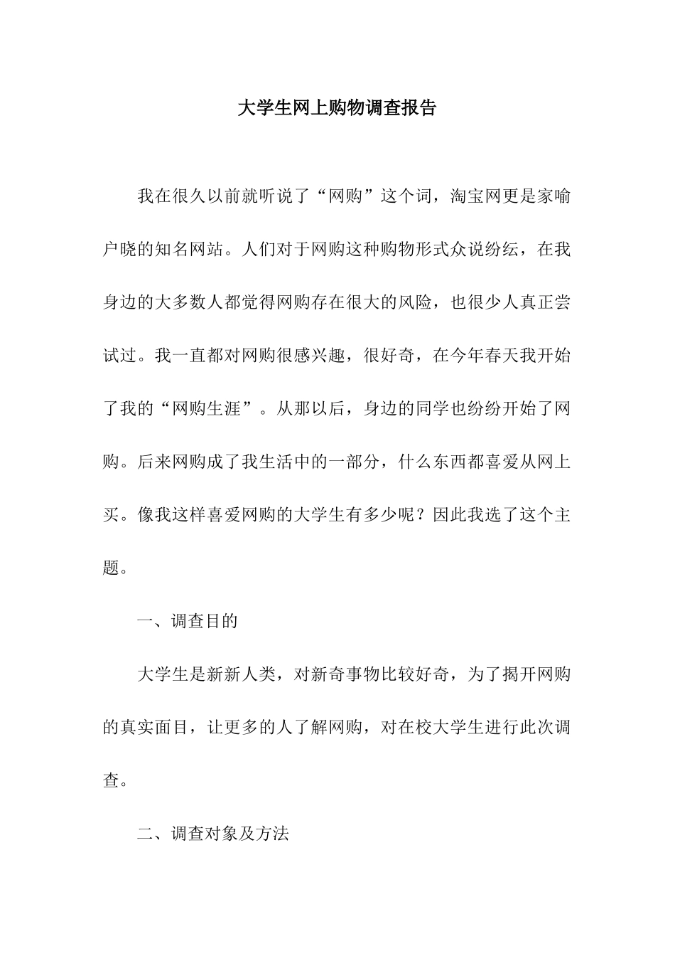 大学生网上购物调查报告_第1页