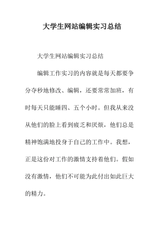 大学生网站编辑实习总结--精编范文