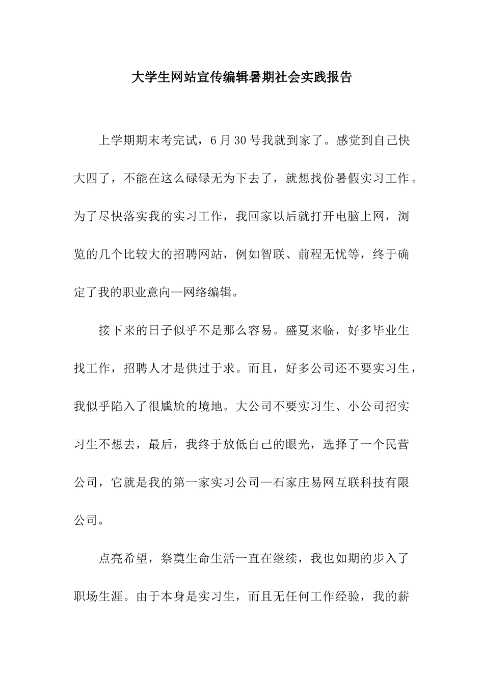 大学生网站宣传编辑暑期社会实践报告_第1页