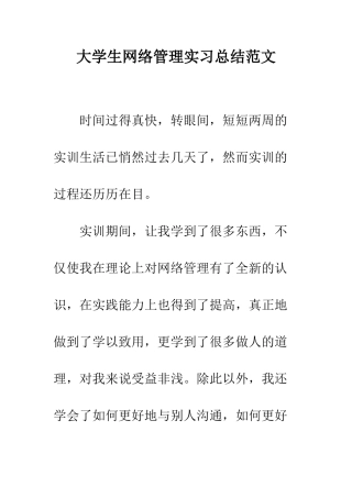 大学生网络管理实习总结范文--精编范文