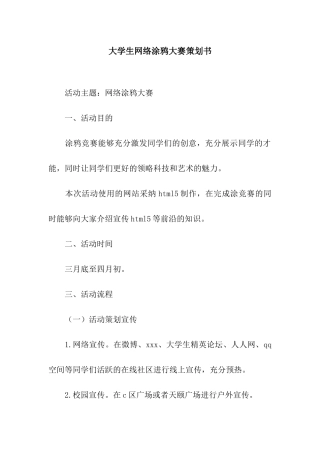 大学生网络涂鸦大赛策划书