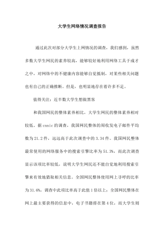 大学生网络情况调查报告