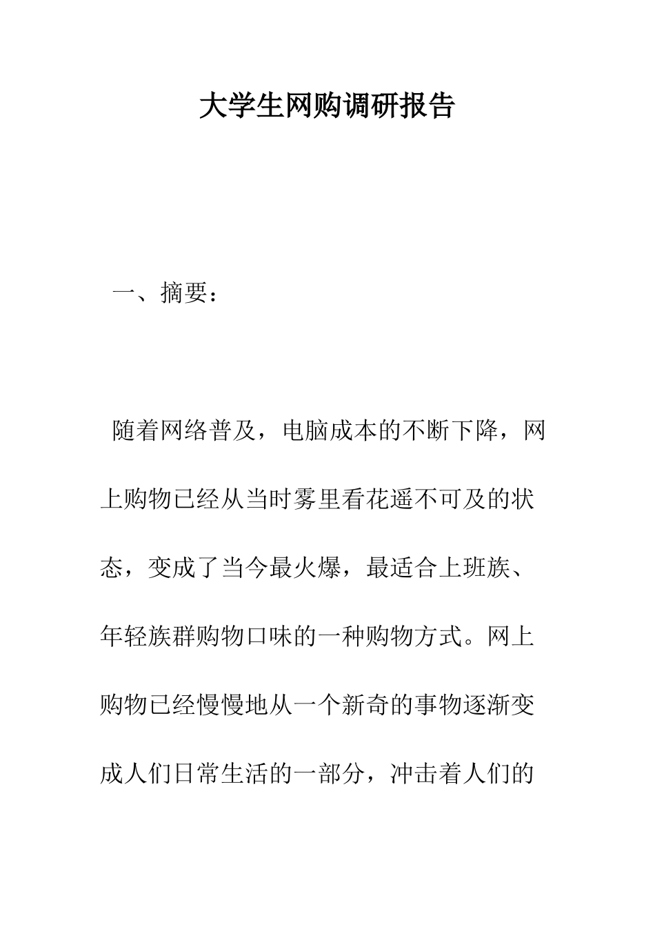 大学生网购调研报告--精编范文_第1页